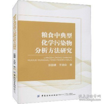 粮食中典型化学污染物分析方法研究