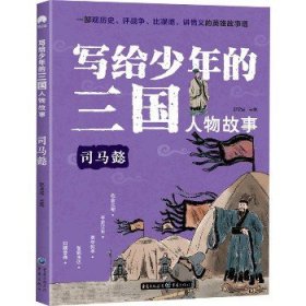 写给少年的三国人物故事司马懿无障碍阅读（彩图版）