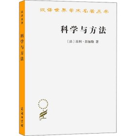 科学与方法 商务印书馆