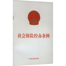 社会保险经办条例 中国法制出版社