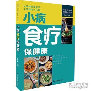 小病食疗保健康（汉竹）