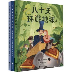 八十天环游地球（注音版全三册；“科幻小说之父”凡尔纳代表作，开启全球旅行时代的经典之作。）（果麦经典）