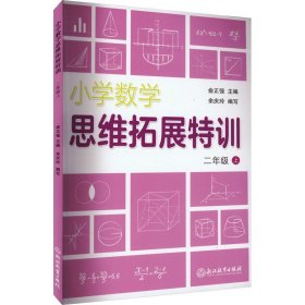 小学数学思维拓展特训 二年级上