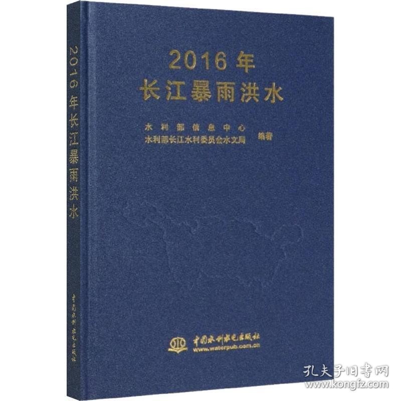 2016年长江暴雨洪水 中国水利水电出版社