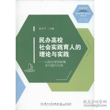 民办高校社会实践育人的理论与实践———以阳光学院助推乡村振兴为例