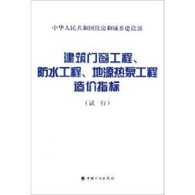 建筑门窗工程、防水工程、地源热泵工程造价指标（试行）