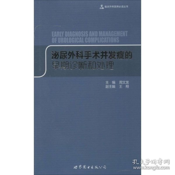 临床外科医师必读丛书：泌尿外科手术并发症的早期诊断和处理