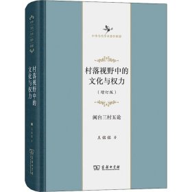 村落视野中的文化与权力——闽台三村五论(增订版)(中华当代学术著作辑要)