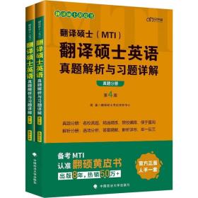 2022考研翻译硕士(MTI）翻译硕士英语真题解析与习题详解（第4版）乐学喵