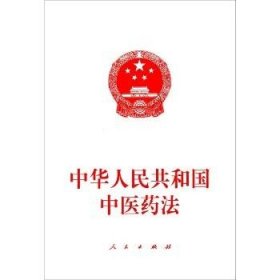 中华人民共和国中医药法 人民出版社