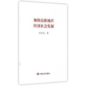 加快民族地区经济社会发展 中国言实出版社