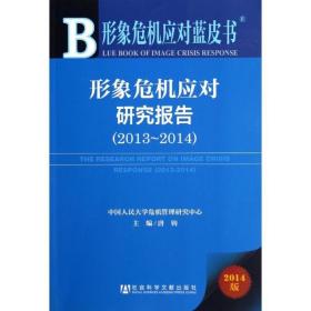 形象危机应对研究报告.2013-2014（2014版） 社会科学文献出版社