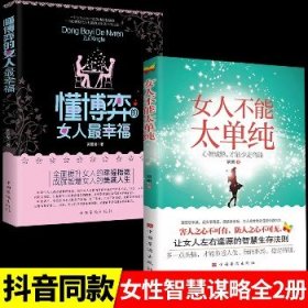 女人不能太单纯+懂博弈的女人最幸福 中国华侨出版社