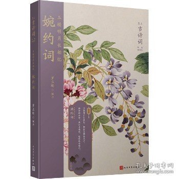 玉楼明月长相忆(婉约词版画插图版)/恋上古诗词