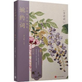 玉楼明月长相忆(婉约词版画插图版)/恋上古诗词