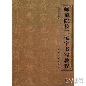 师范院校三笔字书写教程