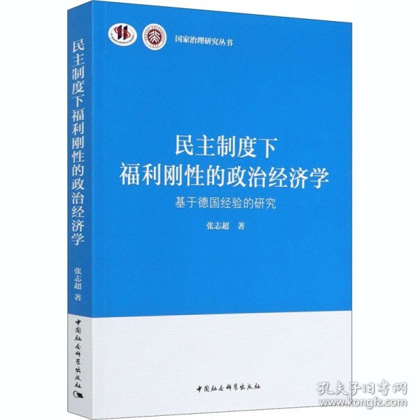 民主制度下福利刚性的政治经济学-（基于德国经验的研究）