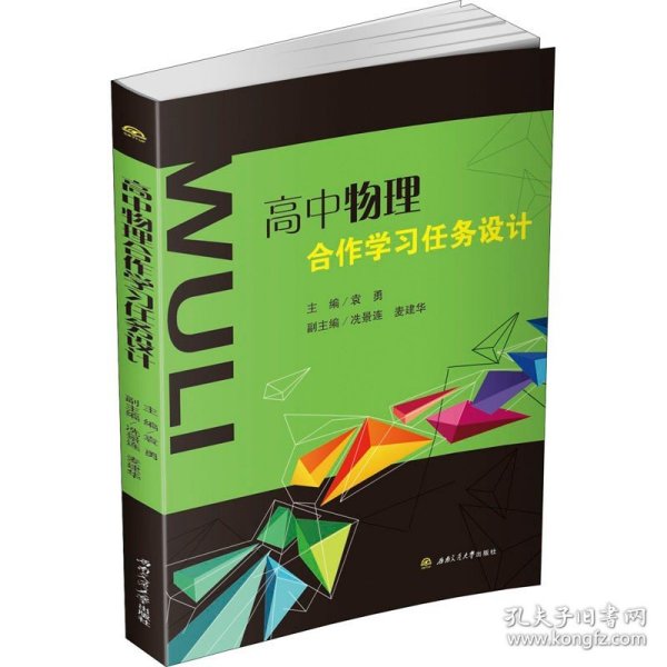 高中物理合作学习任务设计