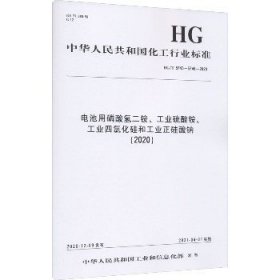 电池用磷酸氢二铵、工业硫酸铵、工业四氯化硅和工业正硅酸钠(2020) HG/T 5743~5746-2020 化学工业出版社