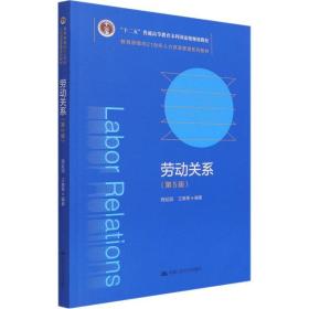 劳动关系（第5版）（教育部面向21世纪人力资源管理系列教材；；面向21世纪课程教材）