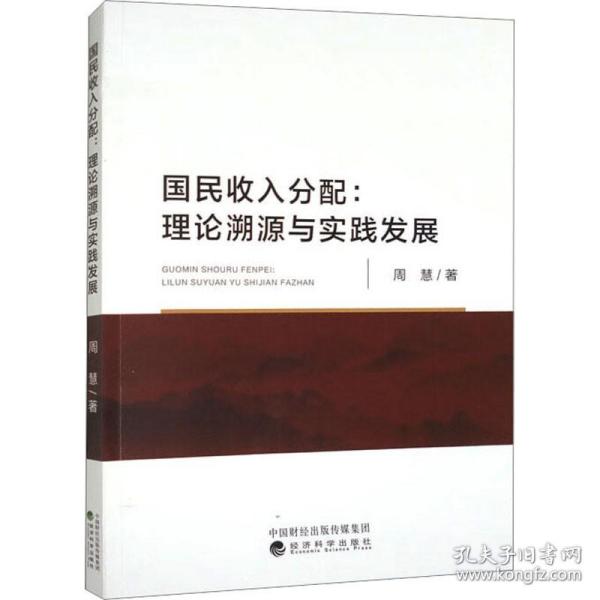 国民收入分:理论溯源与实践发展