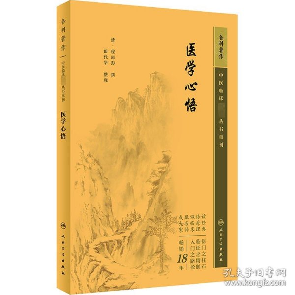 中医临床丛书重刊——医学心悟