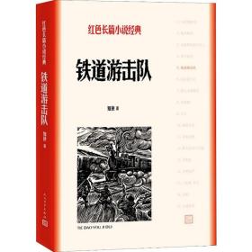 铁道游击队 人民文学出版社