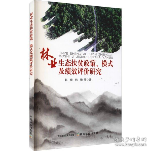 林业生态扶贫政策、模式及绩效评价研究