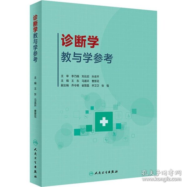 诊断学教与学参考（创新教材）