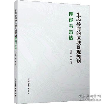 生态导向的区域景观规划理论与方法 中国建筑工业出版社