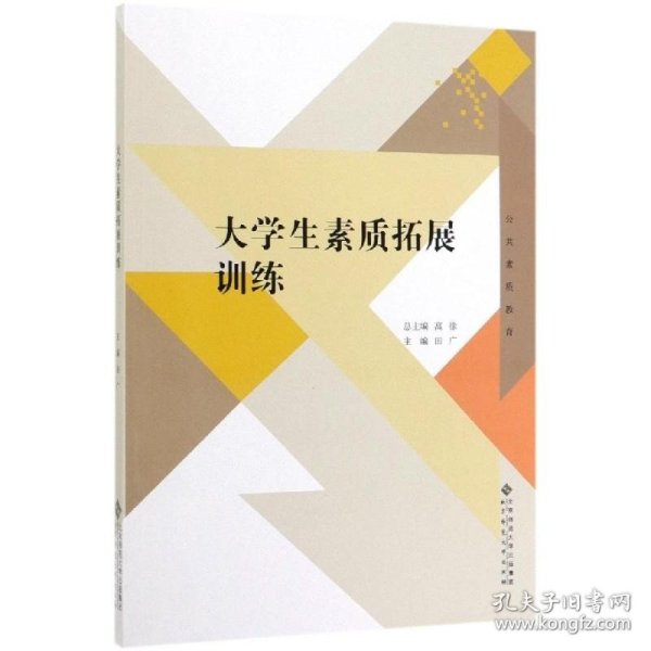 大学生素质拓展训练