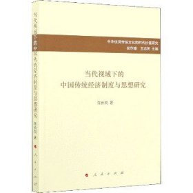 当代视域下的中国传统经济制度与思想研究/中华优秀传统文化的时代价值研究