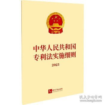 中华人民共和国专利法实施细则2023