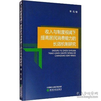 收入与制度视阈下提高居民消费能力的长效机制研究