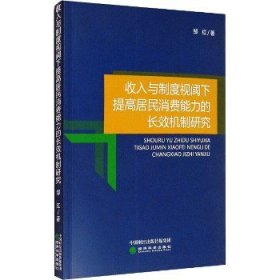 收入与制度视阈下提高居民消费能力的长效机制研究