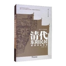 清代东阳民居木构技艺研究 天津大学出版社