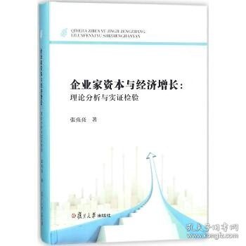 企业家资本与经济增长：理论分析与实证检验