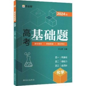 作业帮2022版高考基础题化学全国通用附赠答案详解