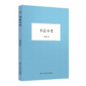 书法小史 浙江人民美术出版社