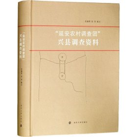 “延安农村调查团”兴县调查资料