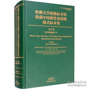 哈佛大学植物标本馆馆藏中国维管束植物模式标本集（第3卷）双子叶植物.2