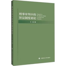 刑事审判中的异议制度初论 中国政法大学出版社