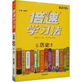 七年级历史(上RJ)/倍速学习法