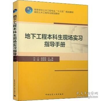 地下工程本科生现场实习指导手册 中国建筑工业出版社