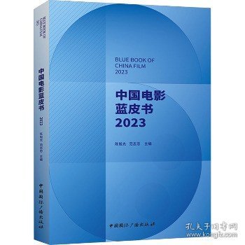 中国电影蓝皮书.2023