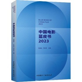 中国电影蓝皮书.2023