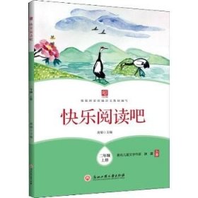 快乐阅读吧(二年级上册)