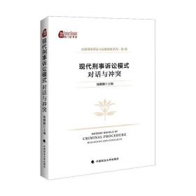 现代刑事诉讼模式对话与冲突/比较刑事诉讼与证据制度系列 中国政法大学出版社
