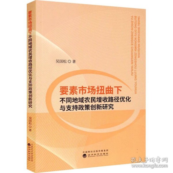 要素市场扭曲下不同地域农民增收路径优化与支持政策创新研究 经济科学出版社