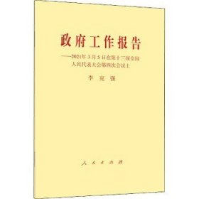 政府工作报告——2021年3月5日在第十三届全国人民代表大会第四次会议上 人民出版社